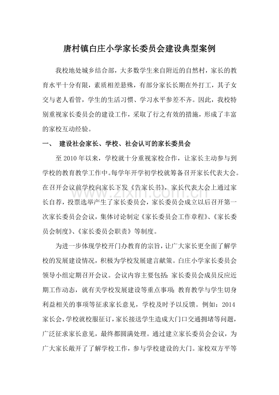 小学家长委员会建设典型案例.doc_第1页