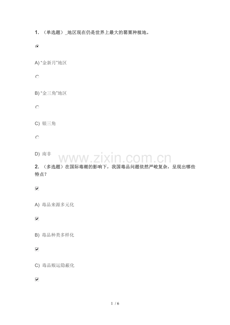 当前我国的毒情形势和毒品预防工作的答案.doc_第1页