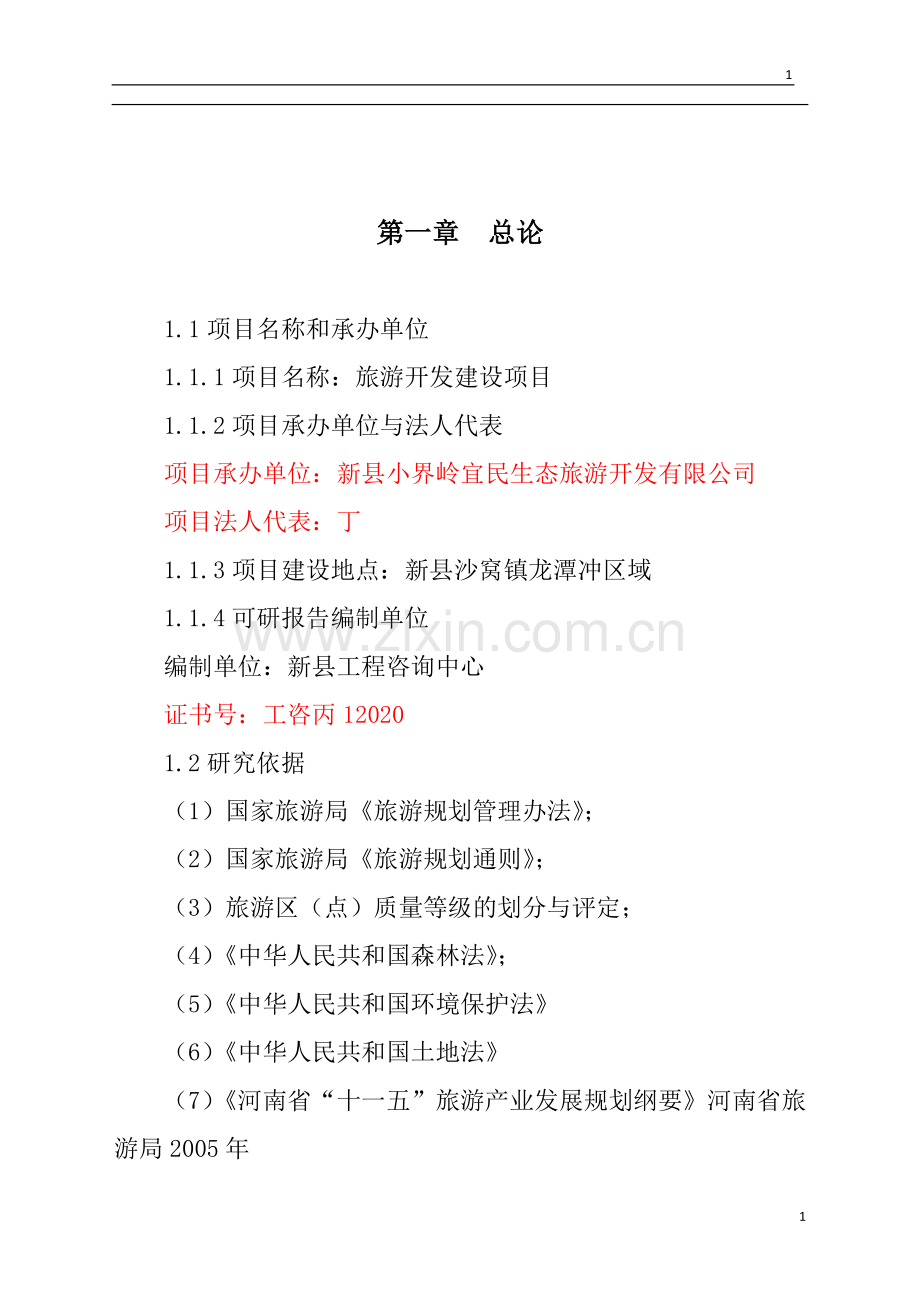 旅游区开发项目建设投资可行性研究报告书.doc_第1页