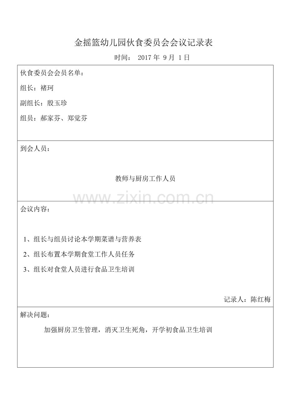 幼儿园膳食委员会会议记录表.doc_第1页