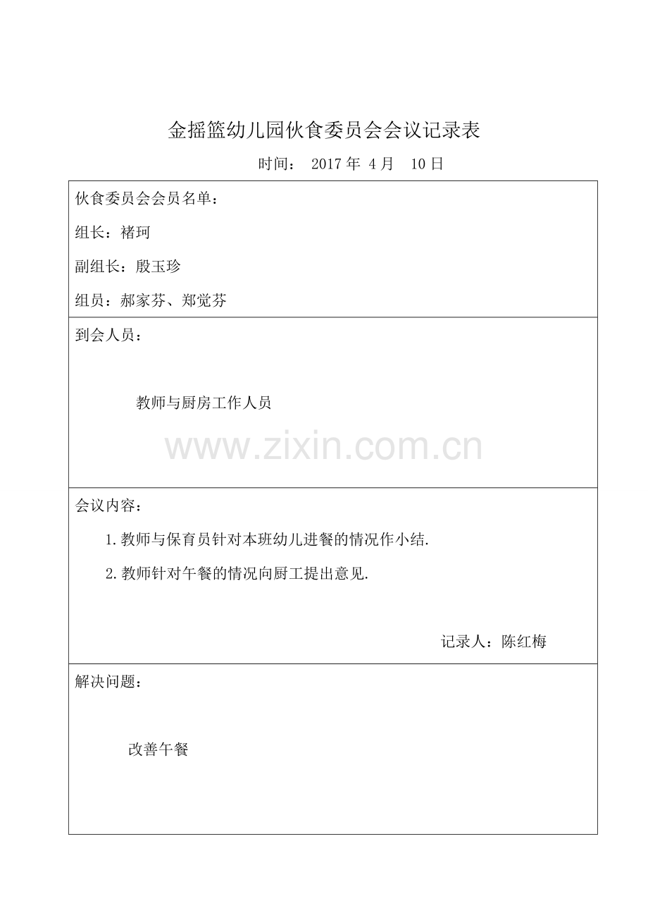 幼儿园膳食委员会会议记录表.doc_第2页