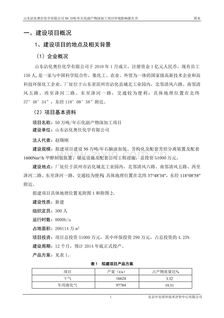 沾化奥仕化学有限公司50万吨年石化副产物深加工项目申请立项环境影响评估报告书.doc_第1页