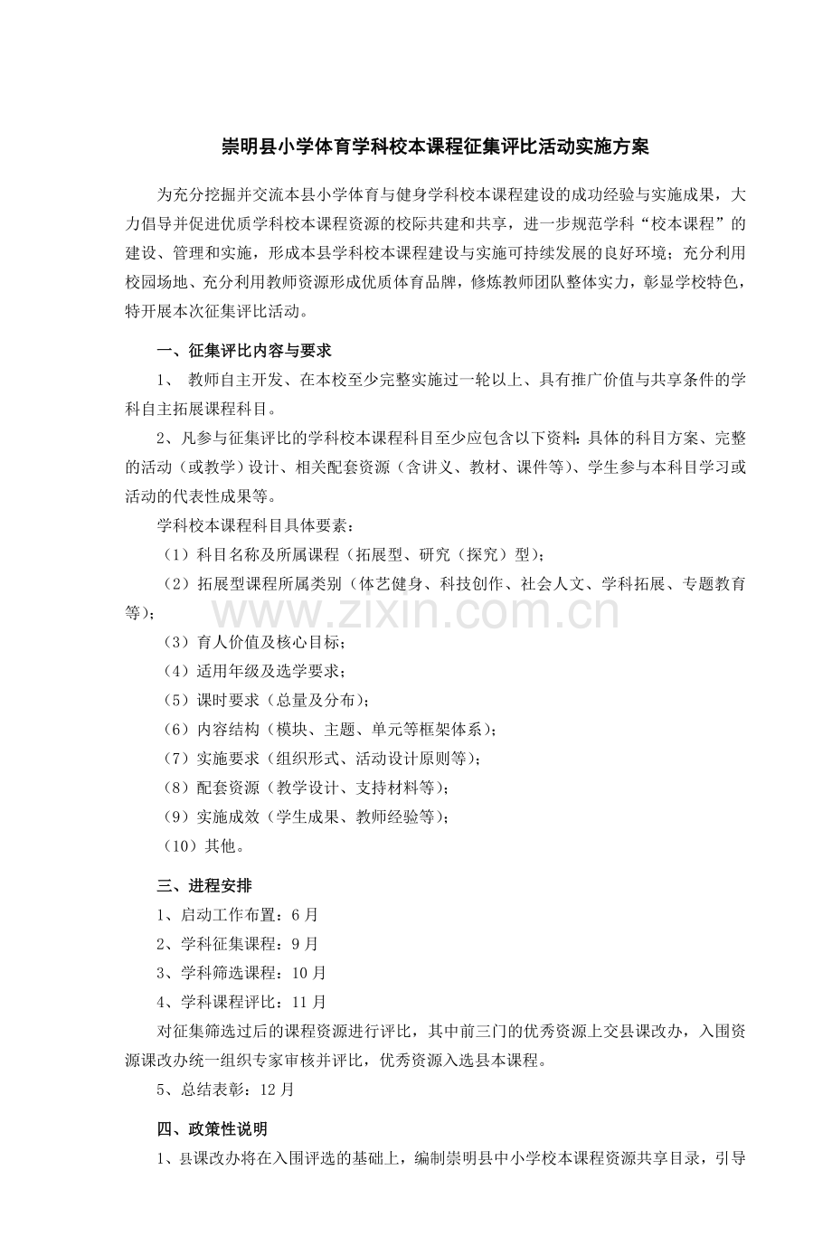 崇明县小学体育学科校本课程征集评比活动实.doc_第1页