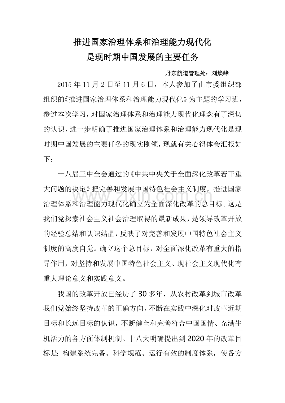 推进国家治理体系和治理能力现代化.doc_第1页