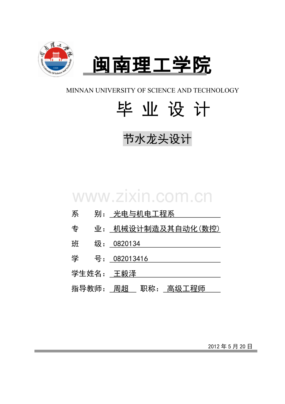 节水型水龙头设计.doc_第1页