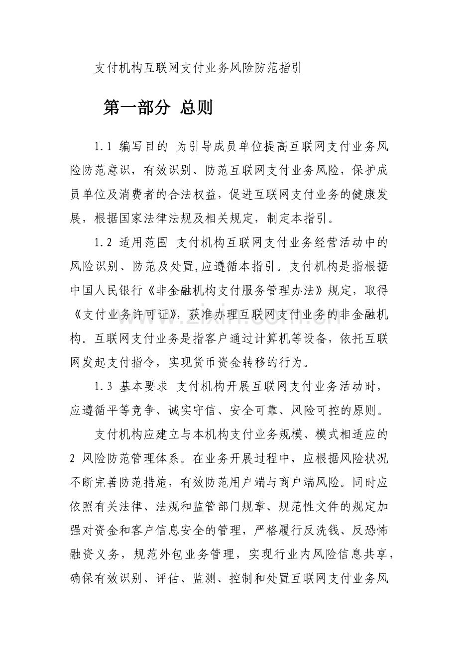 支付机构互联网支付业务风险防范指引.doc_第1页