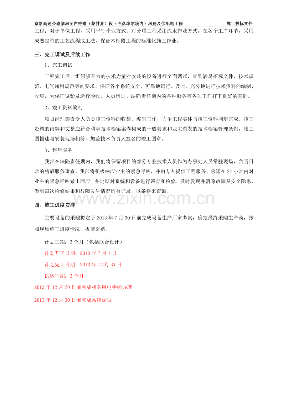 房建及供配电施工组织方案大学本科毕业论文.doc_第2页