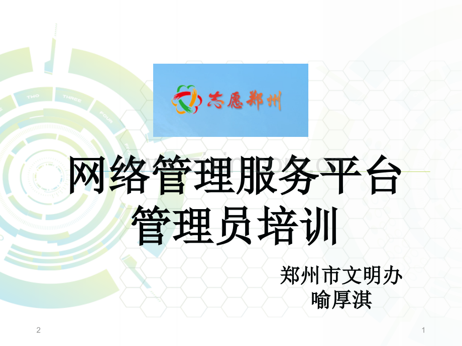 志愿者志愿郑州幻灯片.ppt_第1页