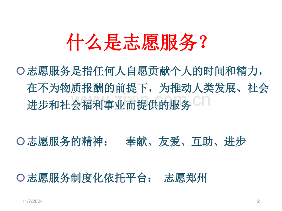 志愿者志愿郑州幻灯片.ppt_第2页