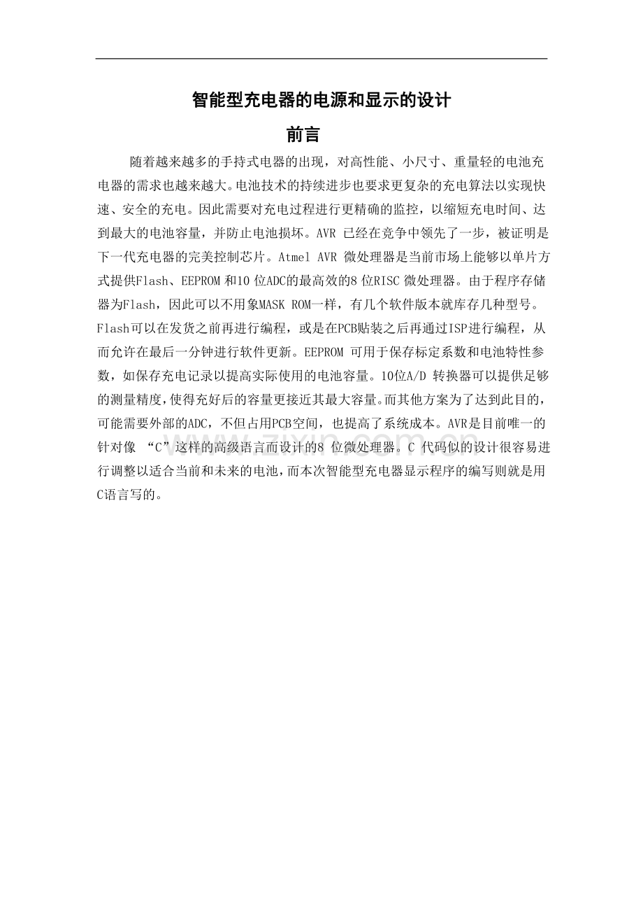 智能型充电器的电源和显示的设计-毕业论文.doc_第1页