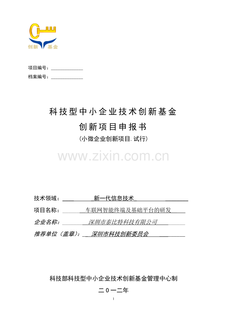 车联网智能终端及基础平台的研发项目建设投资可行性研究报告.doc_第1页