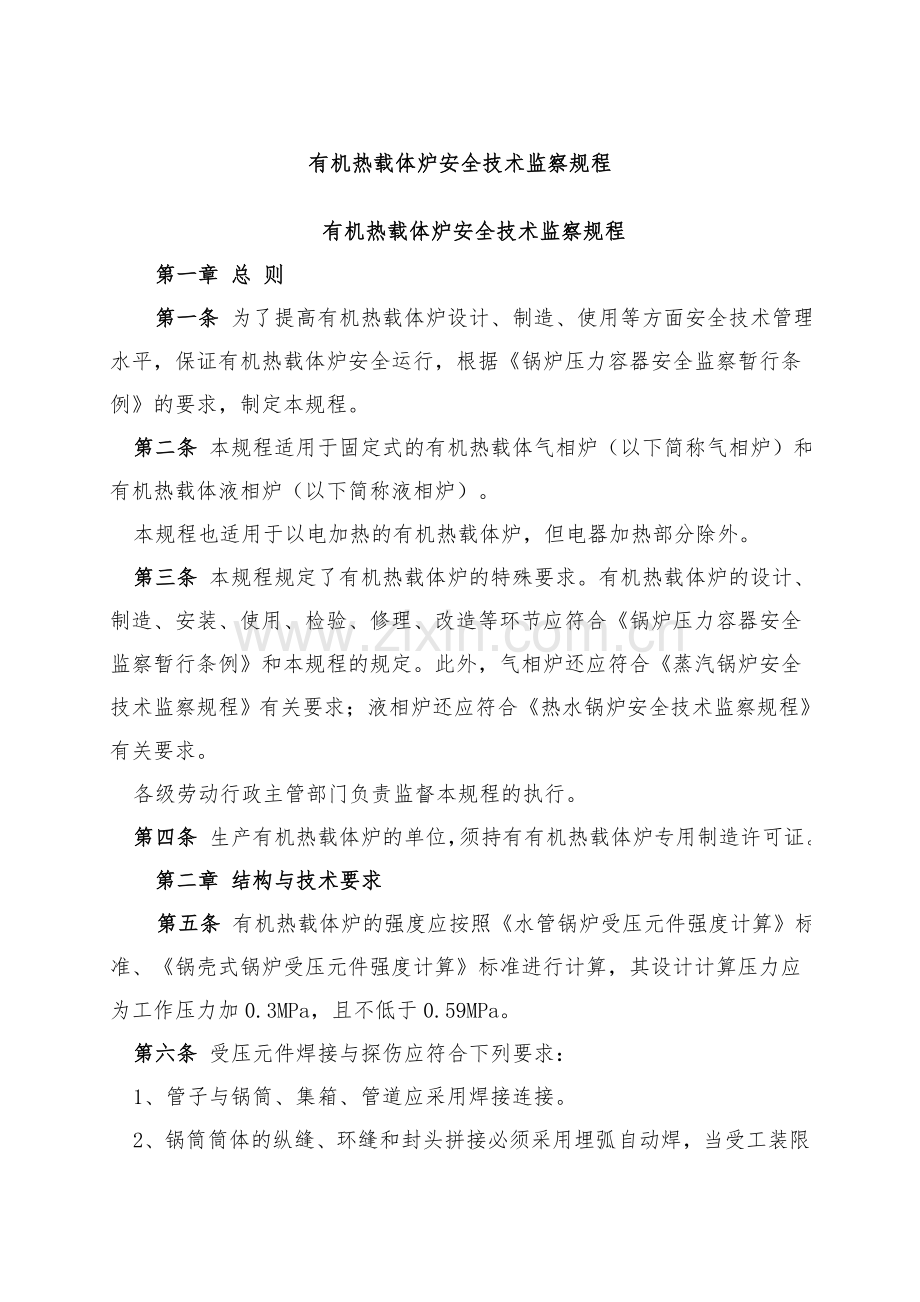 有机热载体炉安全技术监察规程.doc_第1页