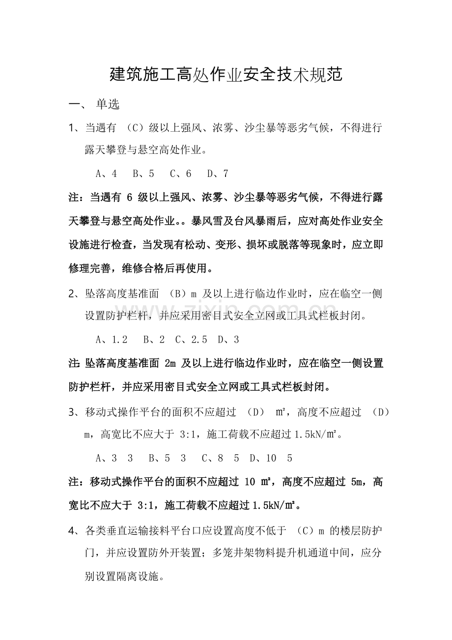 建筑施工高处作业安全技术规范试题.doc_第1页