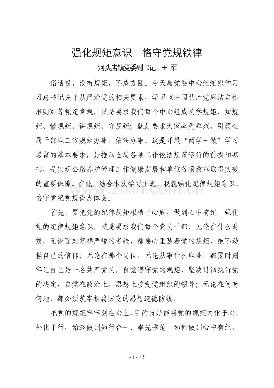强化规矩意识--恪守党规铁律.doc_第1页