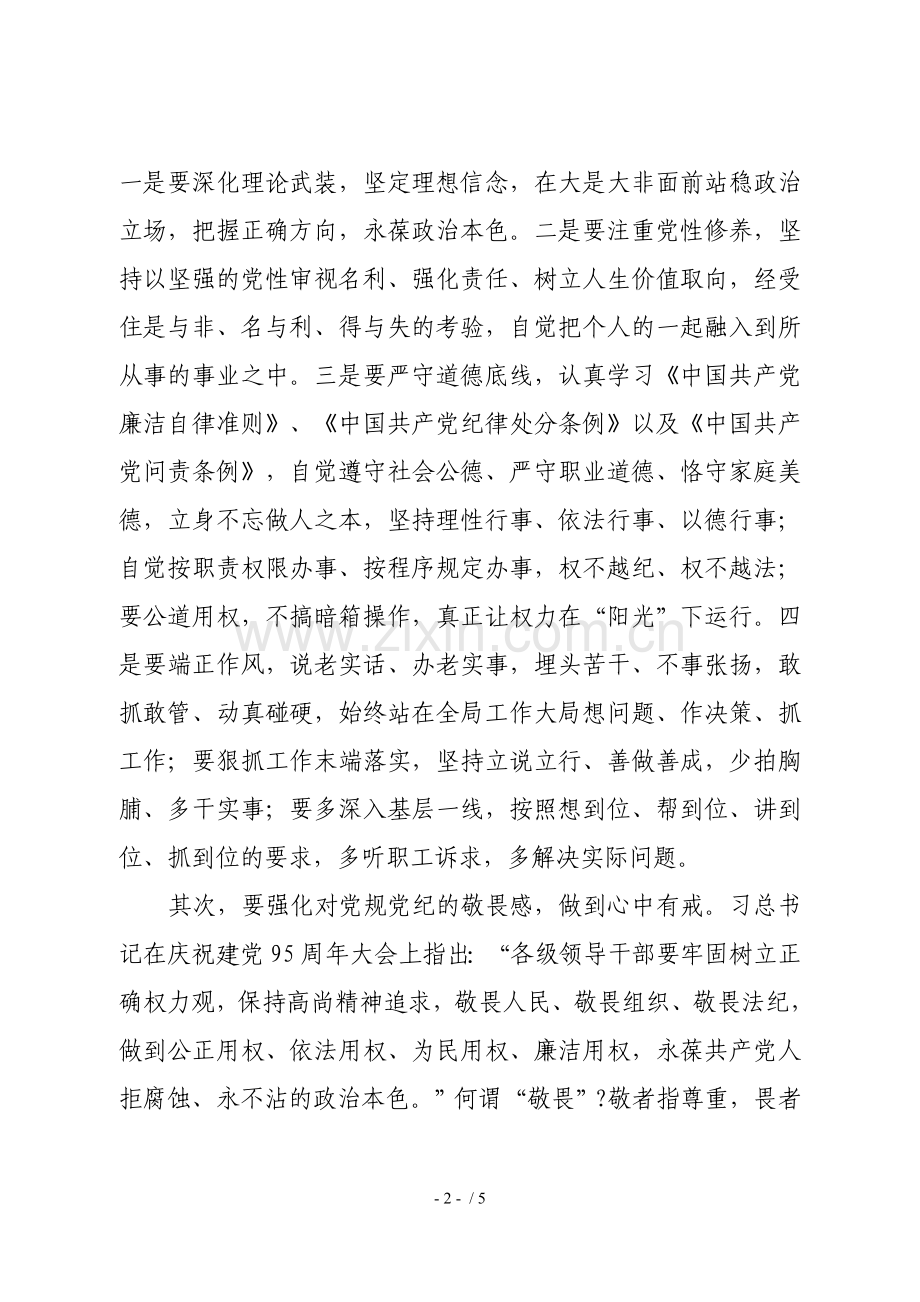 强化规矩意识--恪守党规铁律.doc_第2页