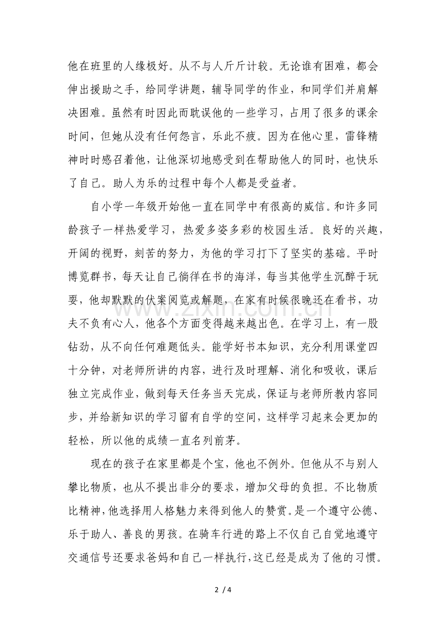 最美孝心少年事迹简介.doc_第2页