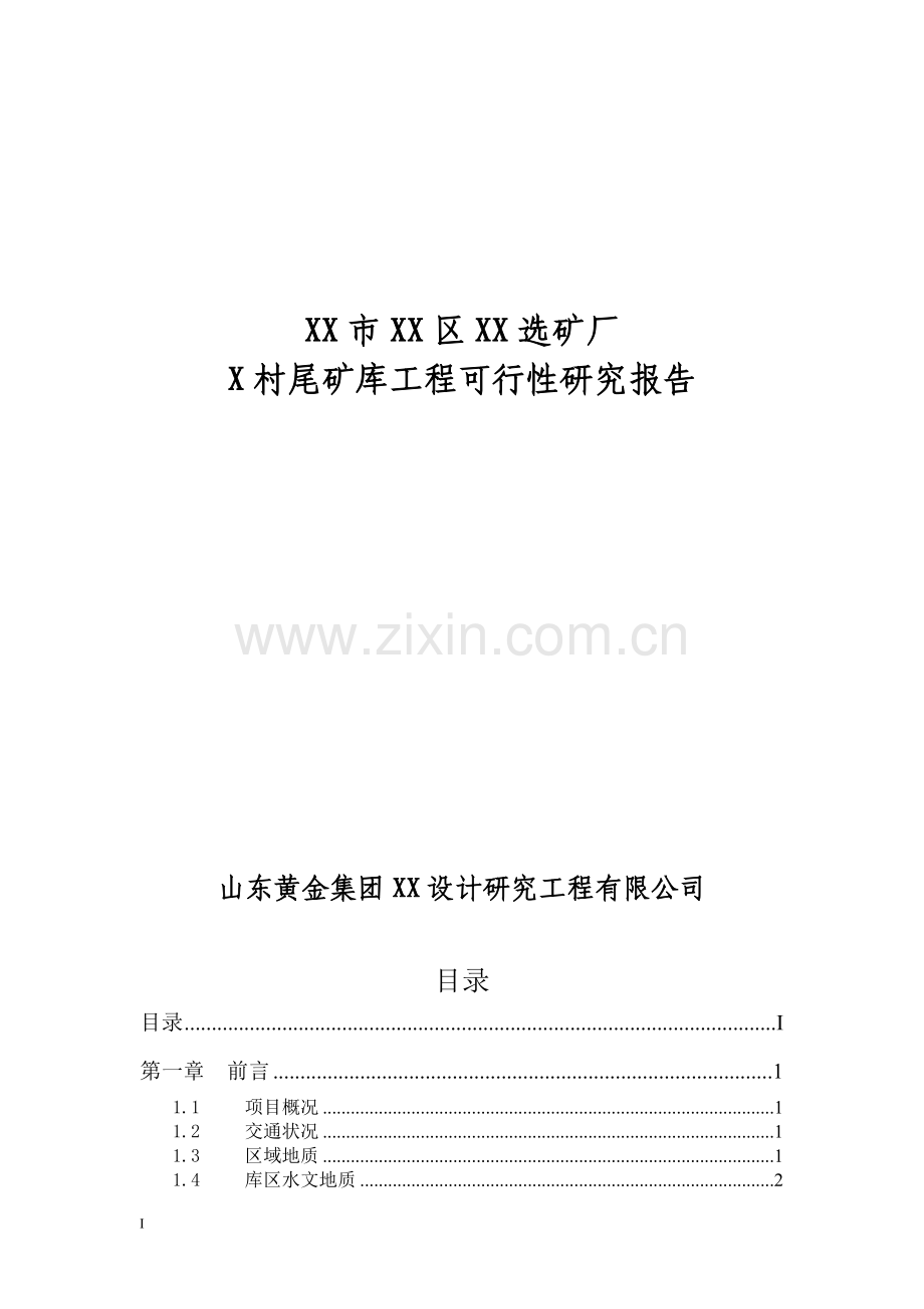 烟台市某选矿厂尾矿库建设工程可行性研究报告书.doc_第1页
