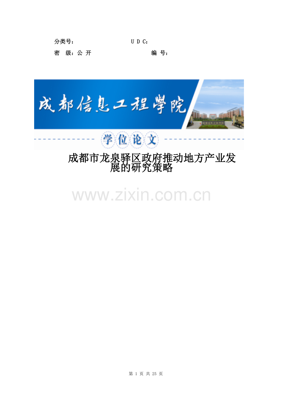 本科毕业论文---龙泉驿区政府推动地方产业发展的研究策略正文.doc_第1页