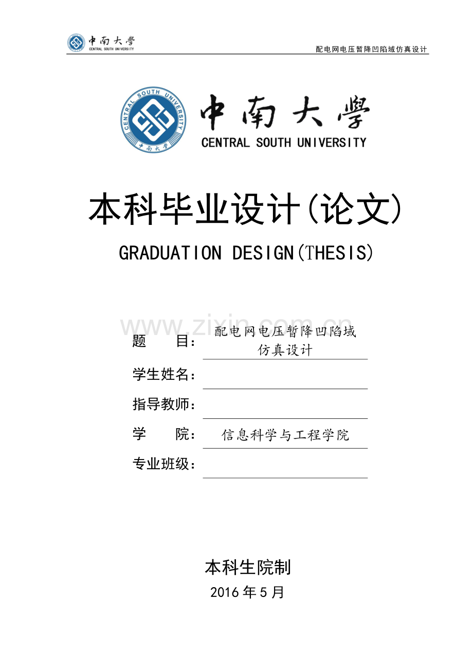 配电网电压暂降凹陷域仿真设计--毕业论文.doc_第1页