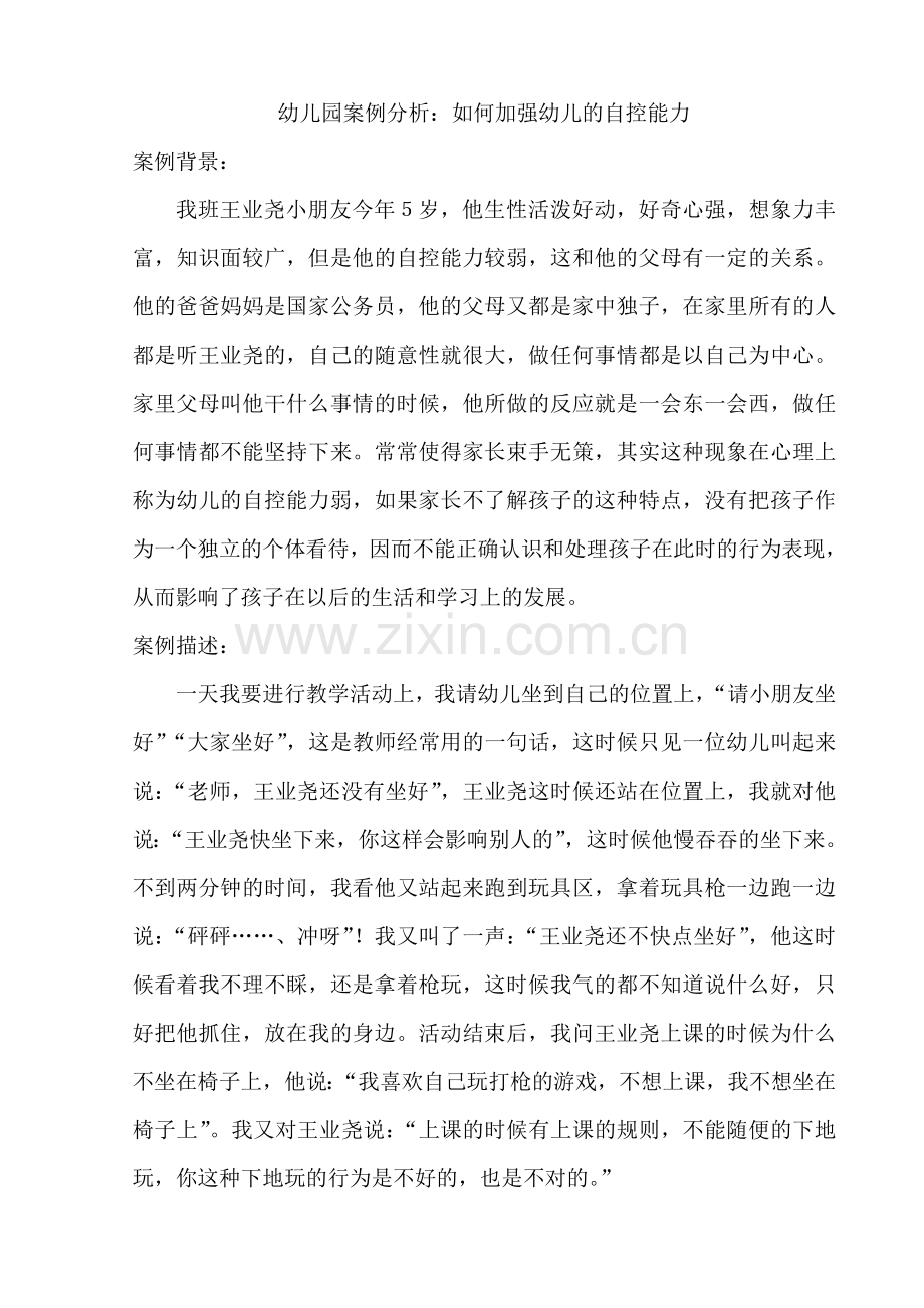 幼儿园案例分析讲解.doc_第1页