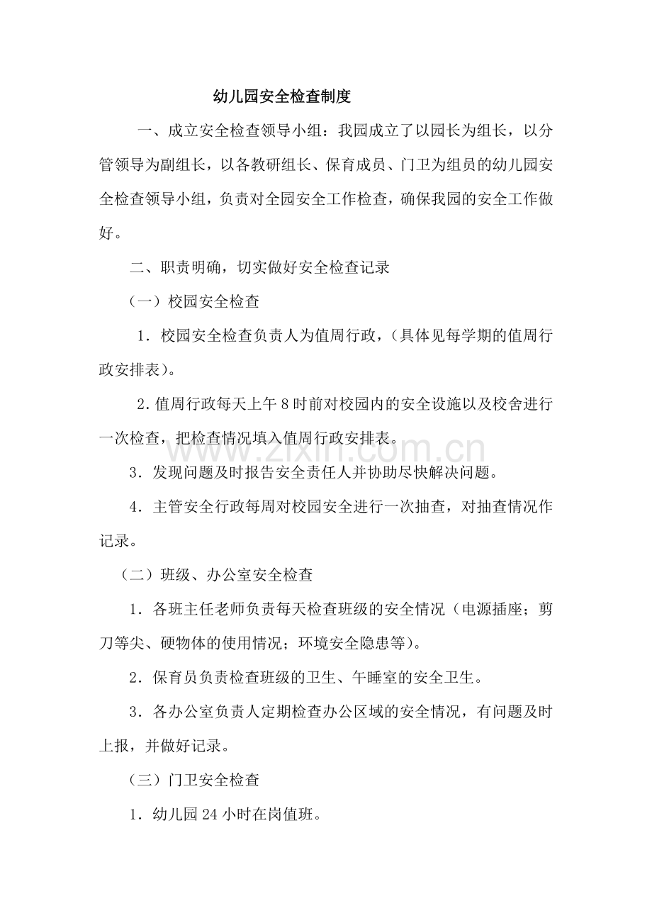 幼儿园安全检查制度Word.doc_第1页
