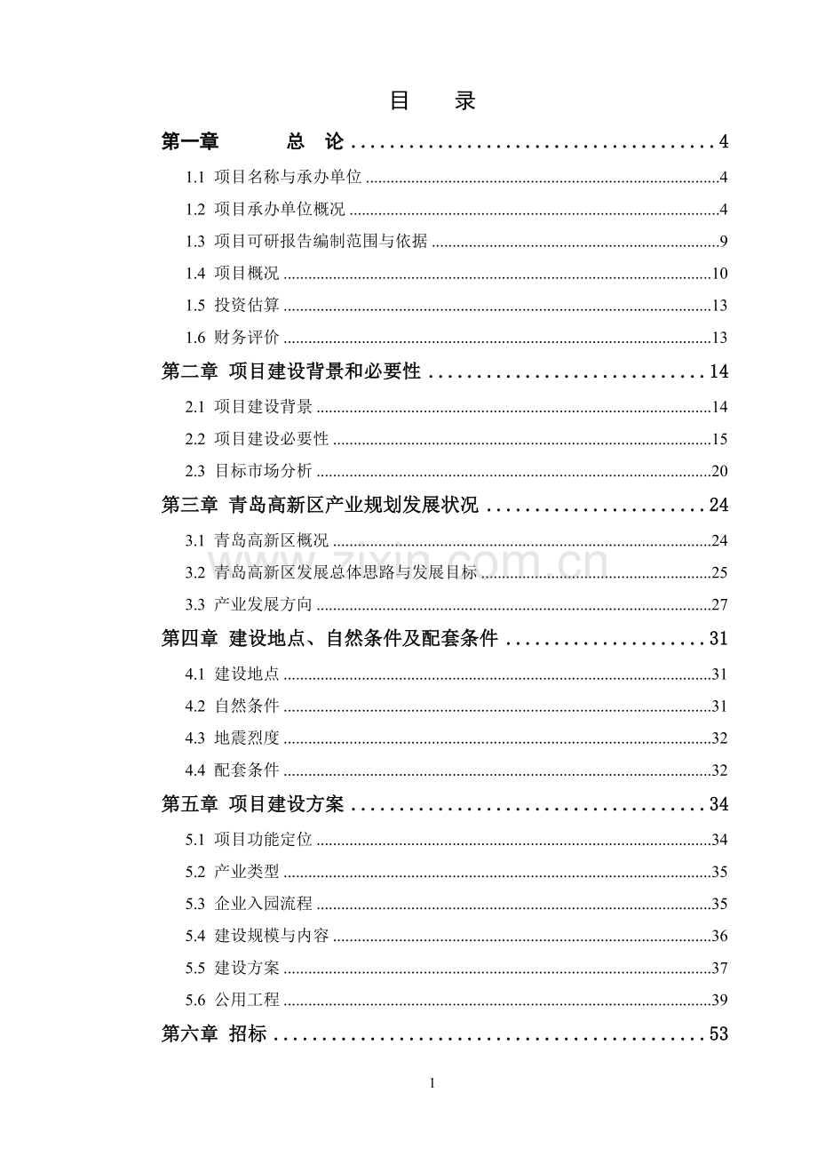 青岛国家大学科技园有限公司青岛国家大学科技园主园区一期工程项目可行性研究报告.doc_第1页