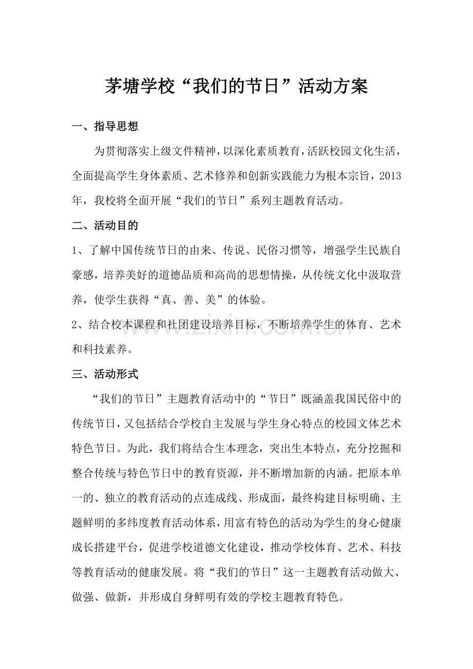 我们的节日-活动方案、总结.doc_第1页