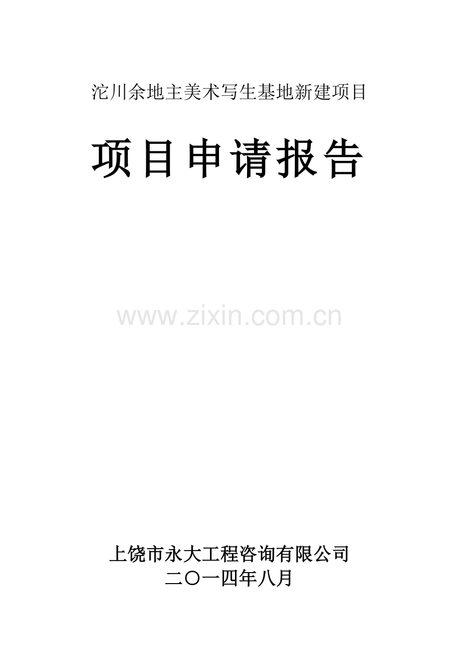 沱川余地主美术写生基地新建项目项目建设投资可行性研究报告(1).doc_第1页