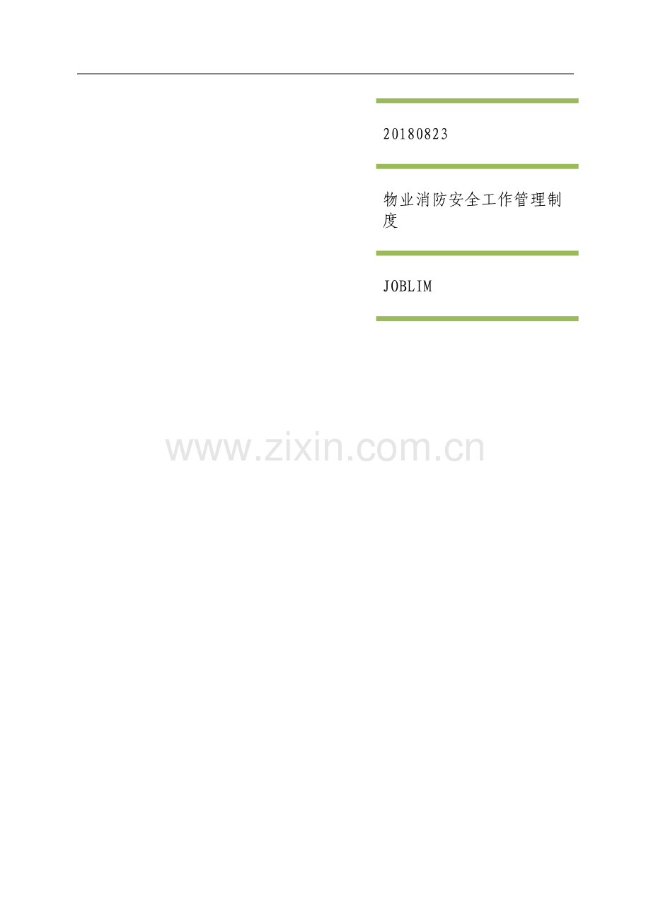 XX中心物业消防安全工作管理制度.docx_第1页