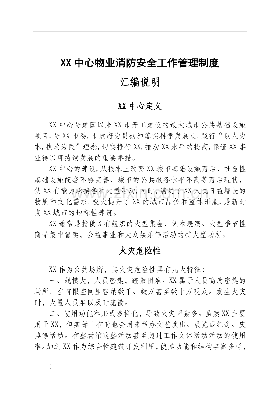 XX中心物业消防安全工作管理制度.docx_第2页