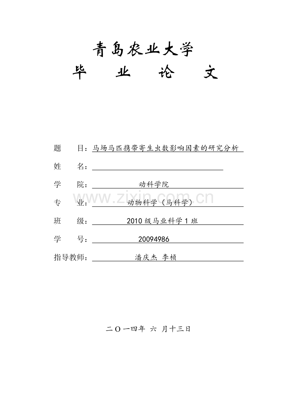 马场马匹携带寄生虫数影响因素的研究分析毕业论文.doc_第1页