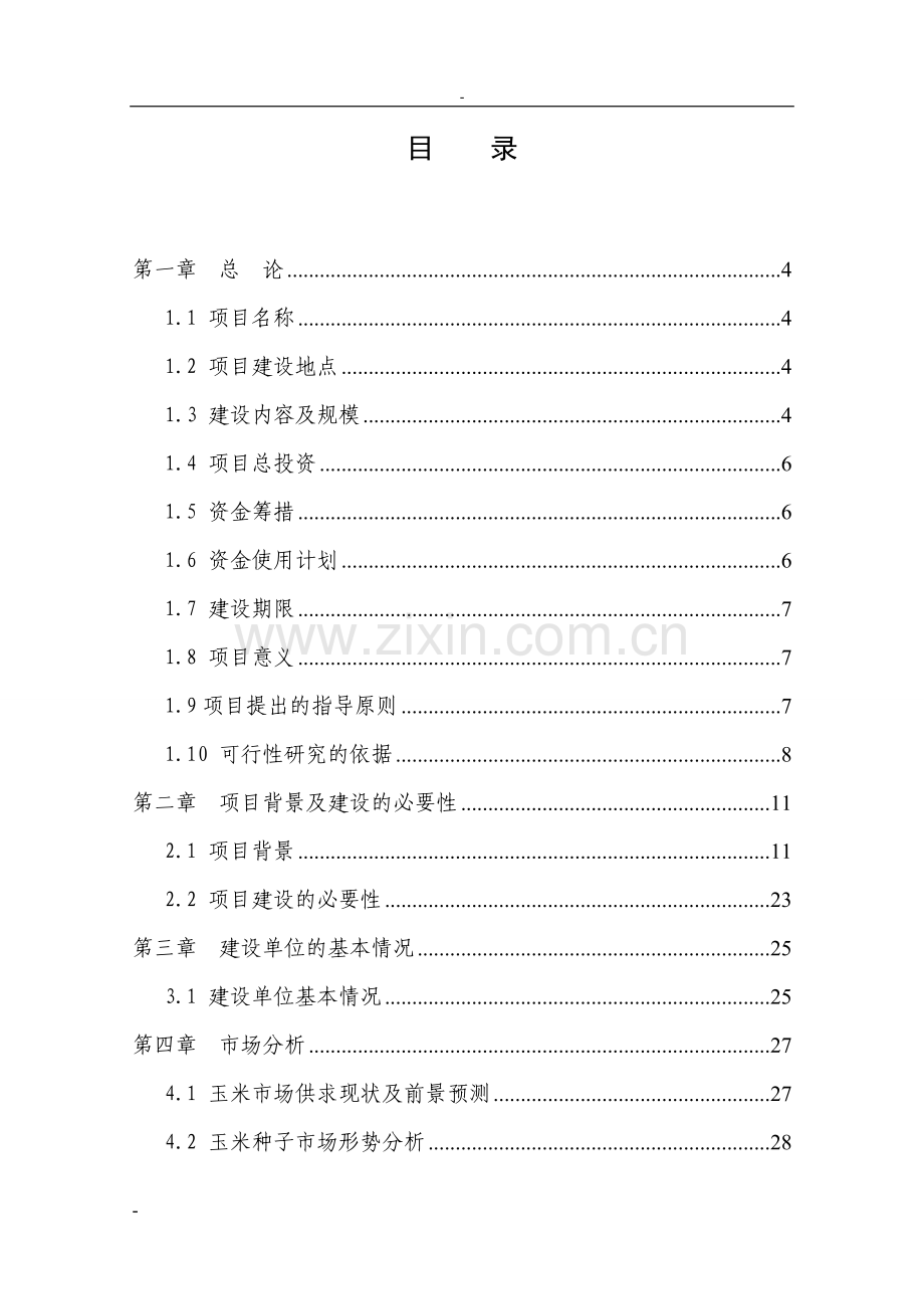 现代农作物种子“育繁推一体化”项目建设可行性研究报告.doc_第2页