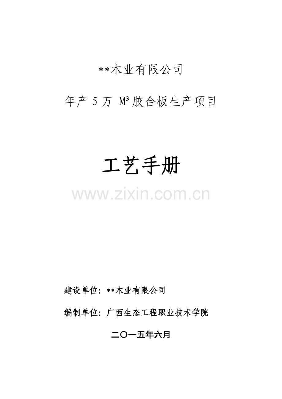 胶合板课程实习任务书胶合板生产项目建设投资可行性论证报告.doc_第1页