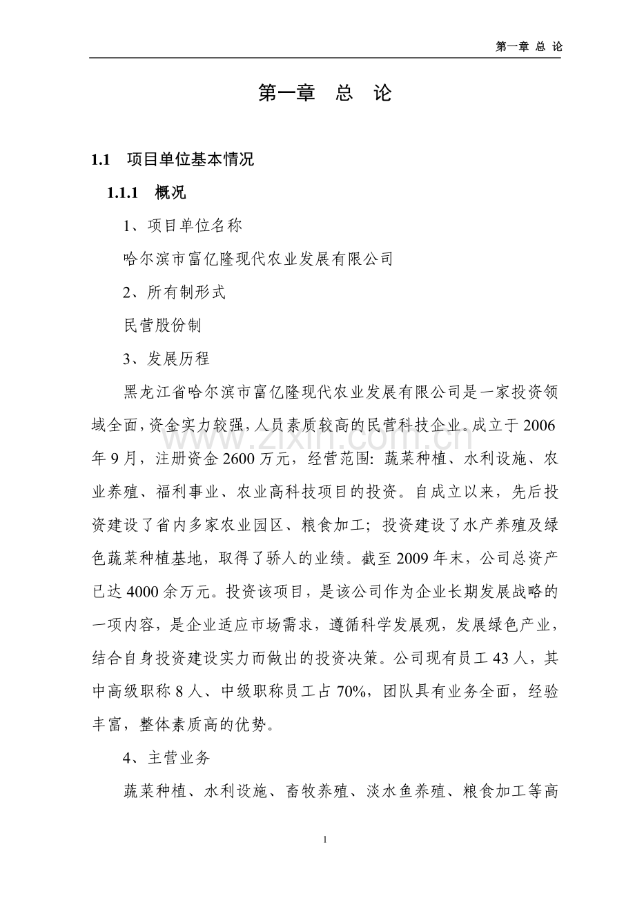哈尔滨市松北区30万公斤蔬菜棚室栽培扩建项目可行性研究报告.doc_第1页