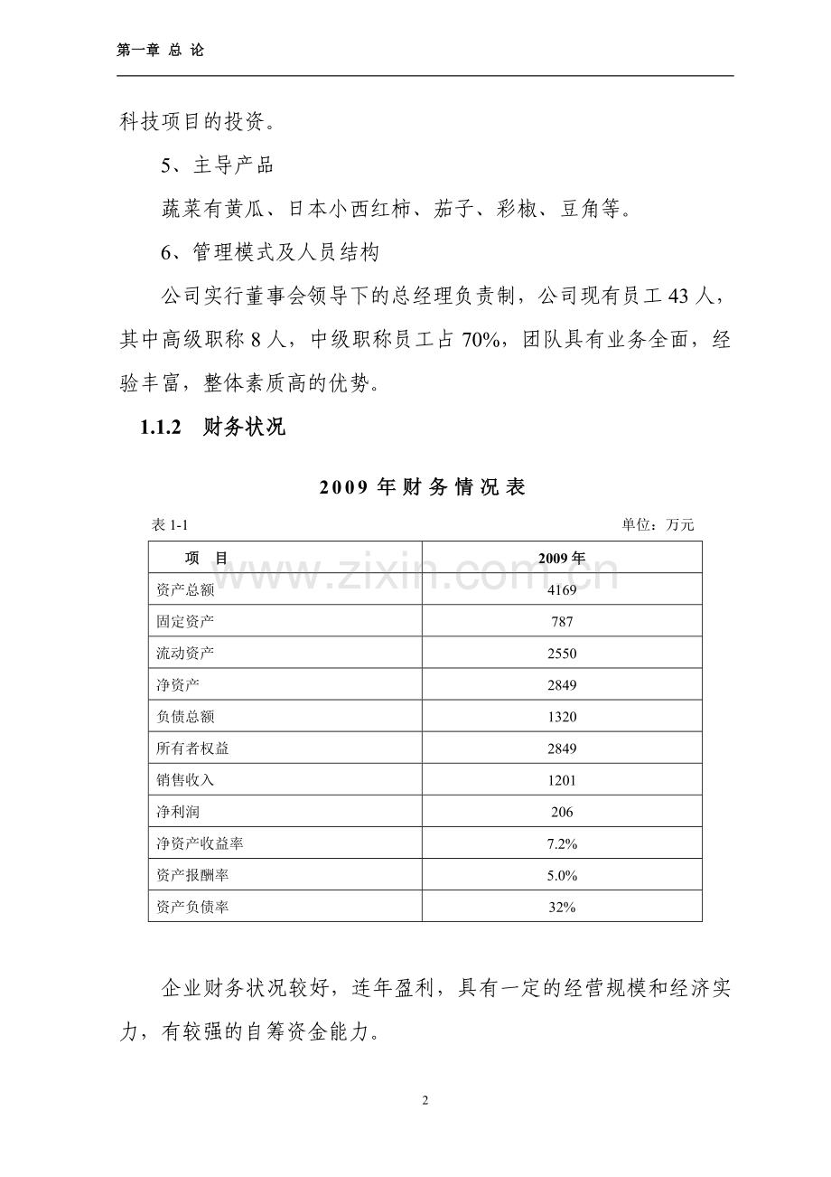 哈尔滨市松北区30万公斤蔬菜棚室栽培扩建项目可行性研究报告.doc_第2页