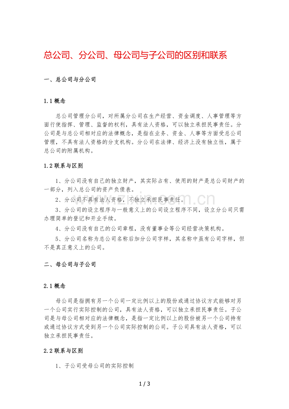 总公司、分公司、母公司与子公司的区别和联系.docx_第1页