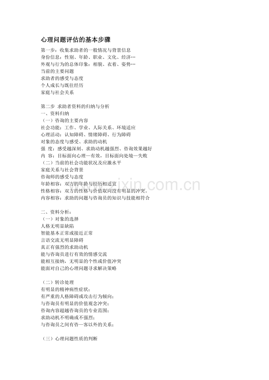 心理健康评估与临床案例分析步骤.doc_第2页