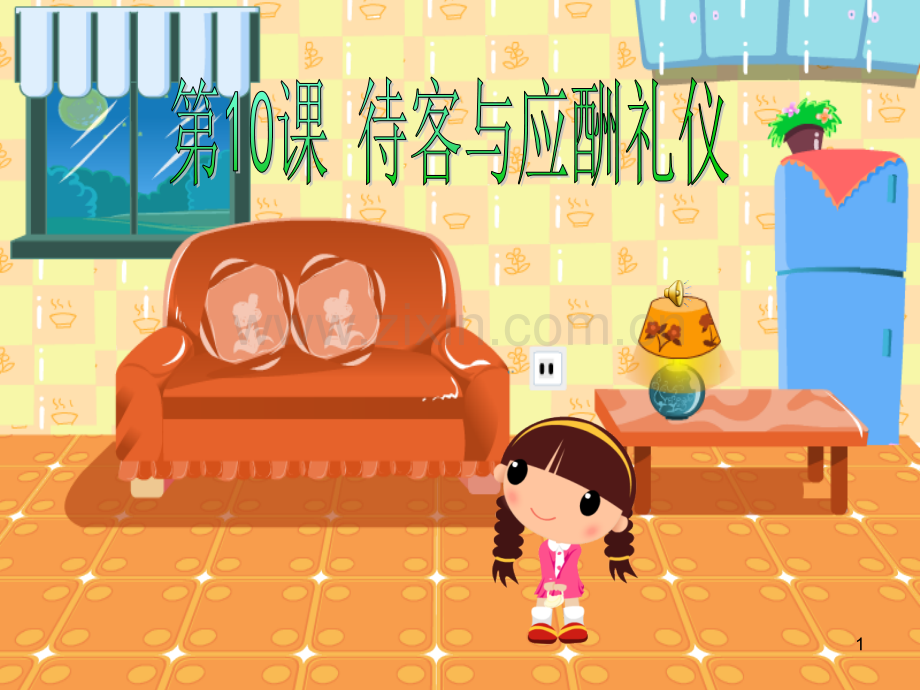 待客与做客礼仪.ppt_第1页