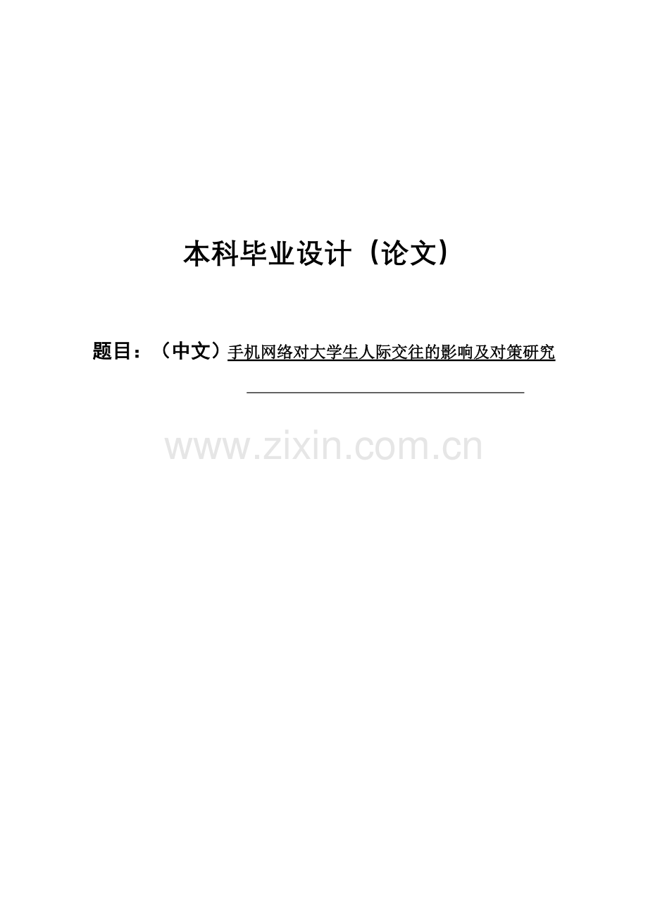 本科毕业论文---手机网络对大学本科人际交往的及对策研究(论文)设计.doc_第1页