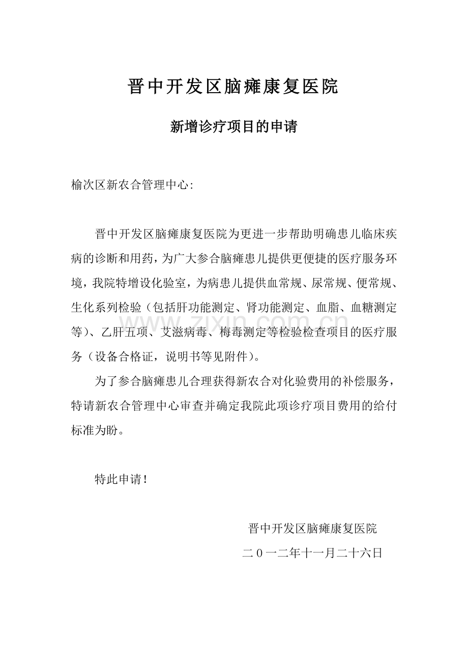 新增诊疗项目的申请.doc_第1页