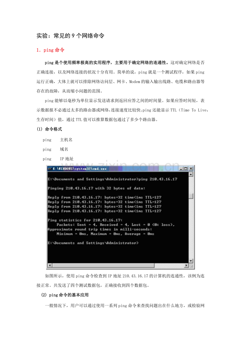 常见的9个网络命令详解(图).doc_第1页