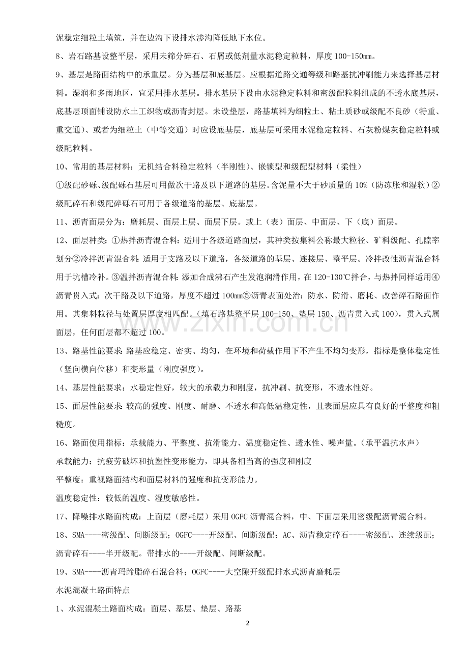 2015年一建市政实务——知识点汇总背诵.doc_第2页