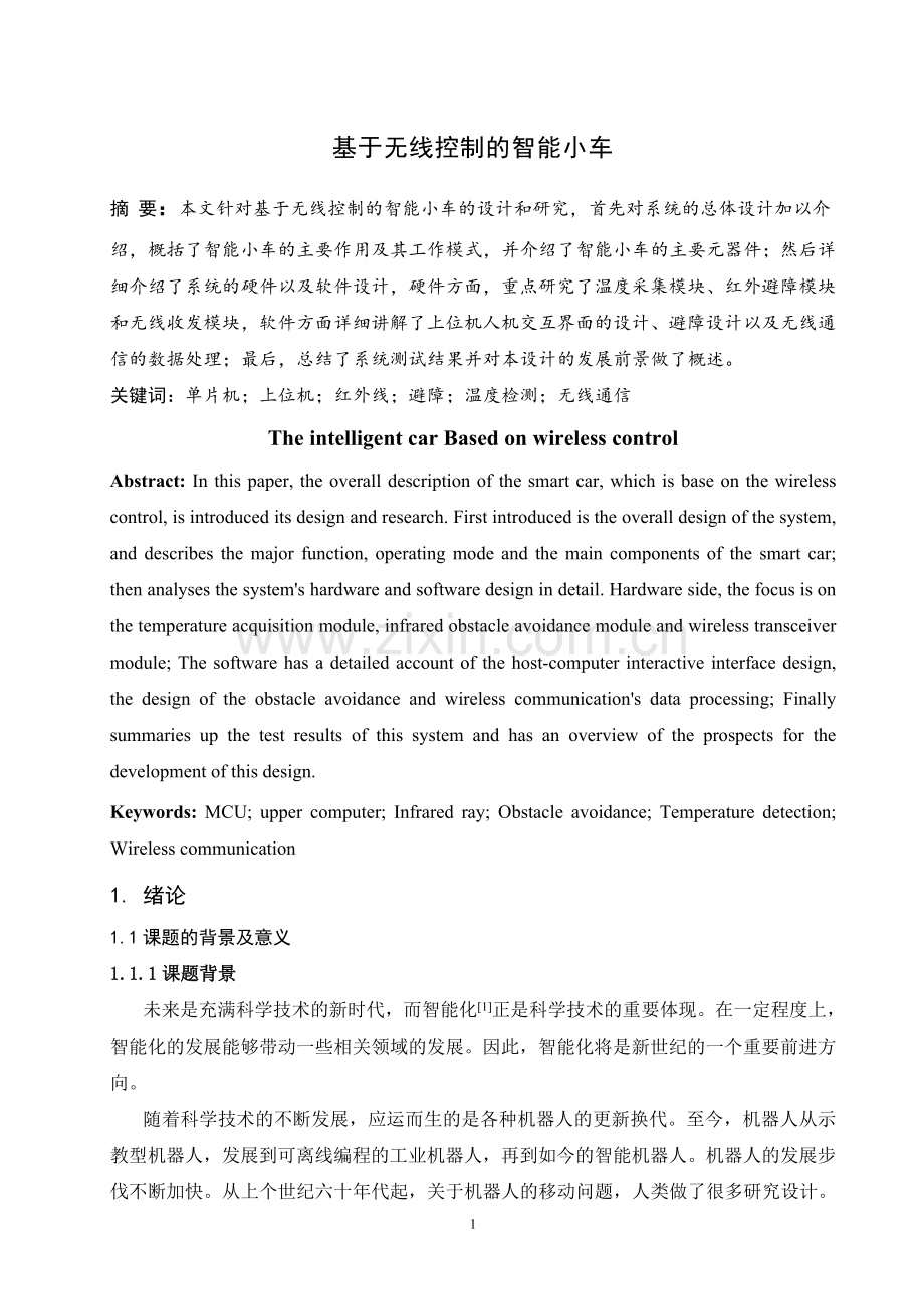 基于无线控制的智能小车系统的设计本科论文.doc_第1页