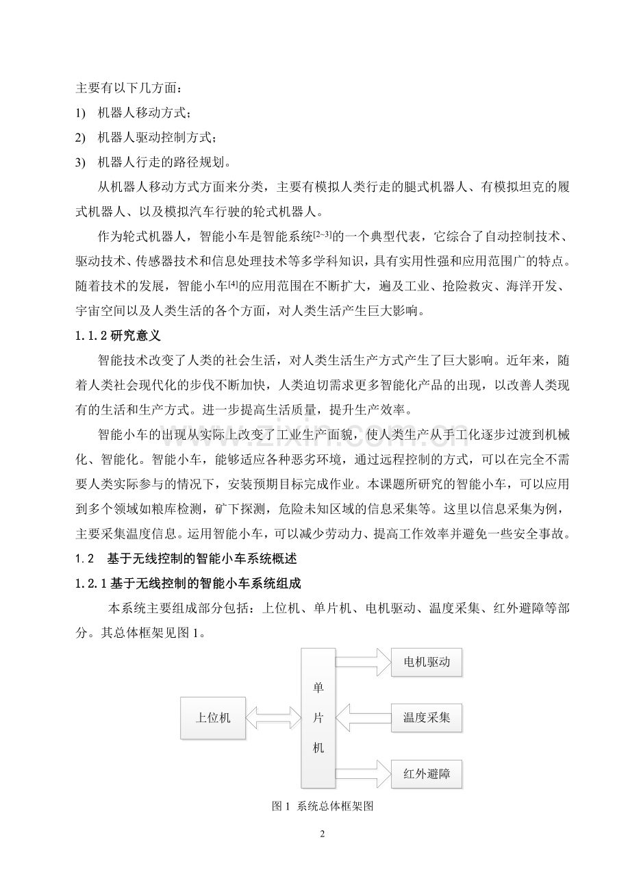 基于无线控制的智能小车系统的设计本科论文.doc_第2页