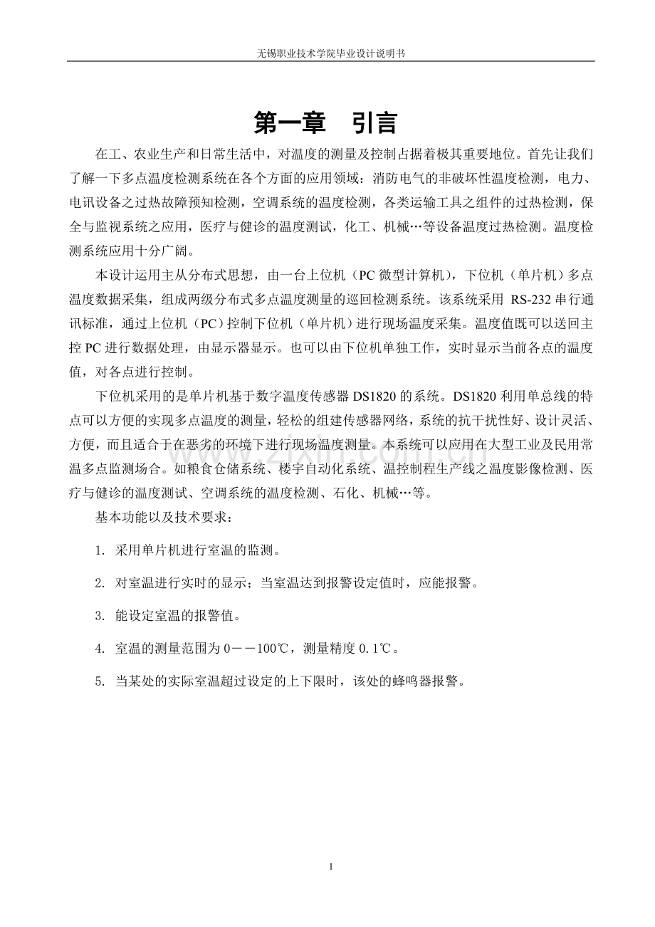 基于ds1820的室温监测装置的设计说明书本科论文.doc_第1页