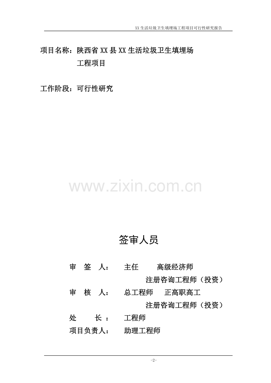 陕西省某生活垃圾卫生填埋场工程项目申请立项可行性研究报告.doc_第2页