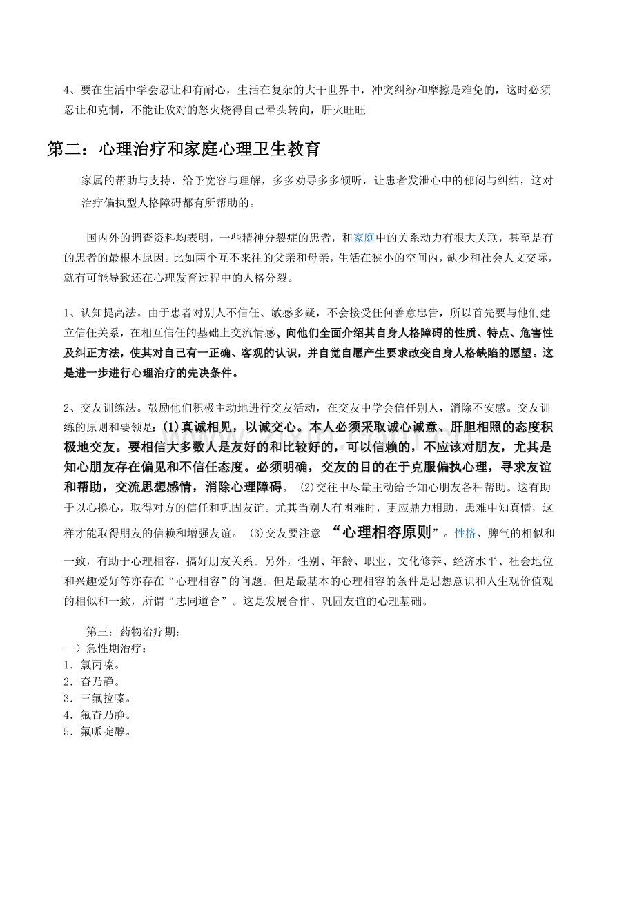 怎么治疗偏执型人格障碍.doc_第2页
