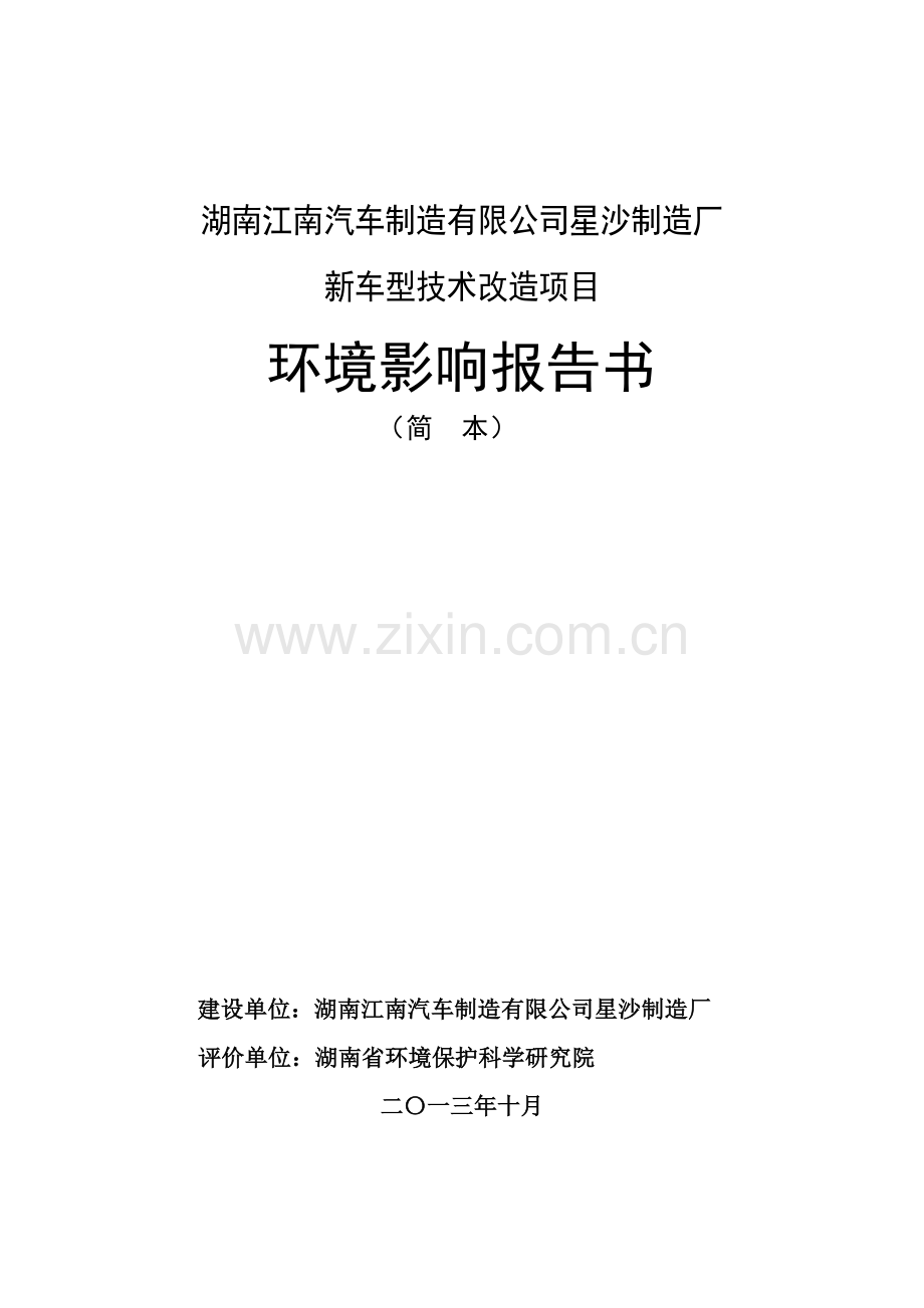 湖南江南汽车制造有限公司星沙制造厂新车型技术改造项目环境影响报告书.doc_第1页