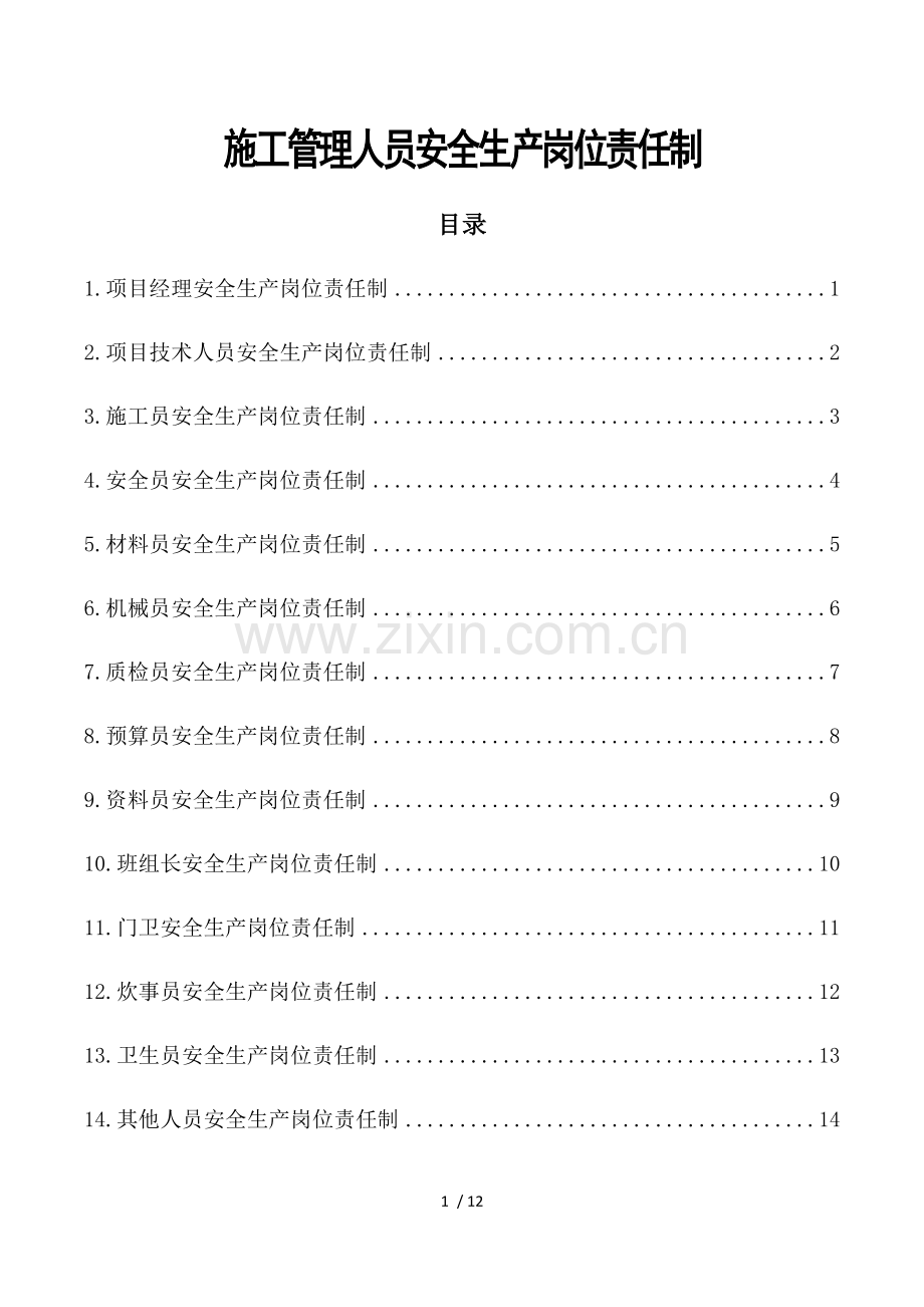 施工管理人员安全生产岗位责任制.docx_第1页