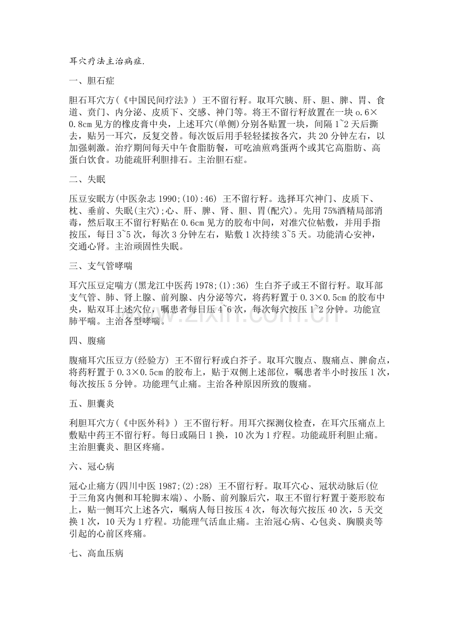 耳穴疗法主治病症.doc_第1页